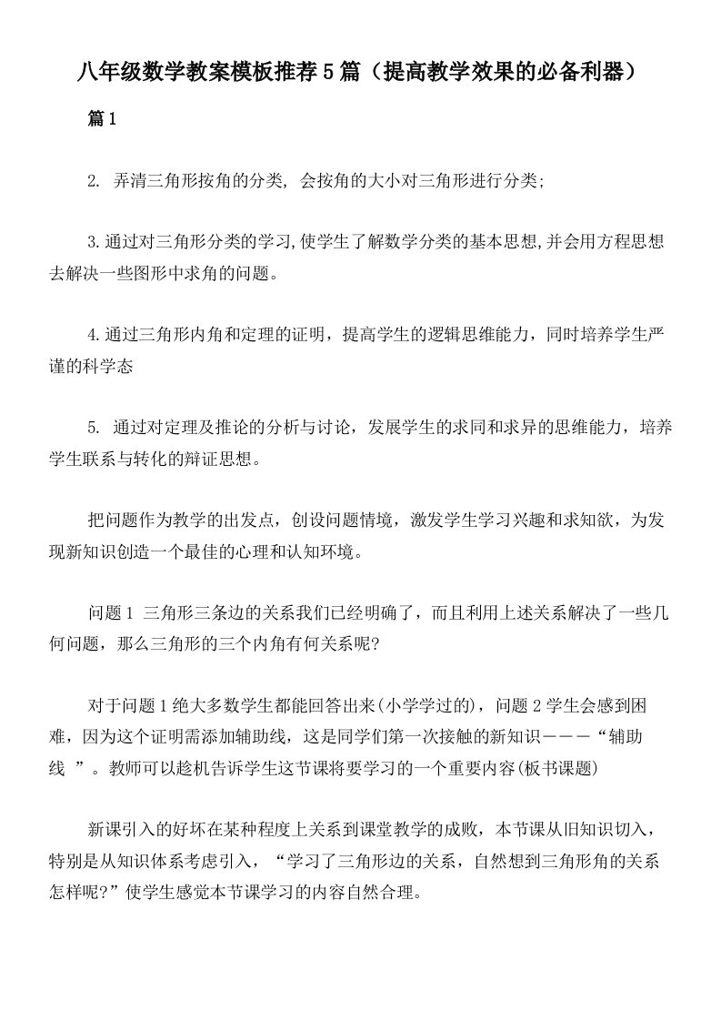 八年级数学教案模板推荐5篇（提高教学效果的必备利器）