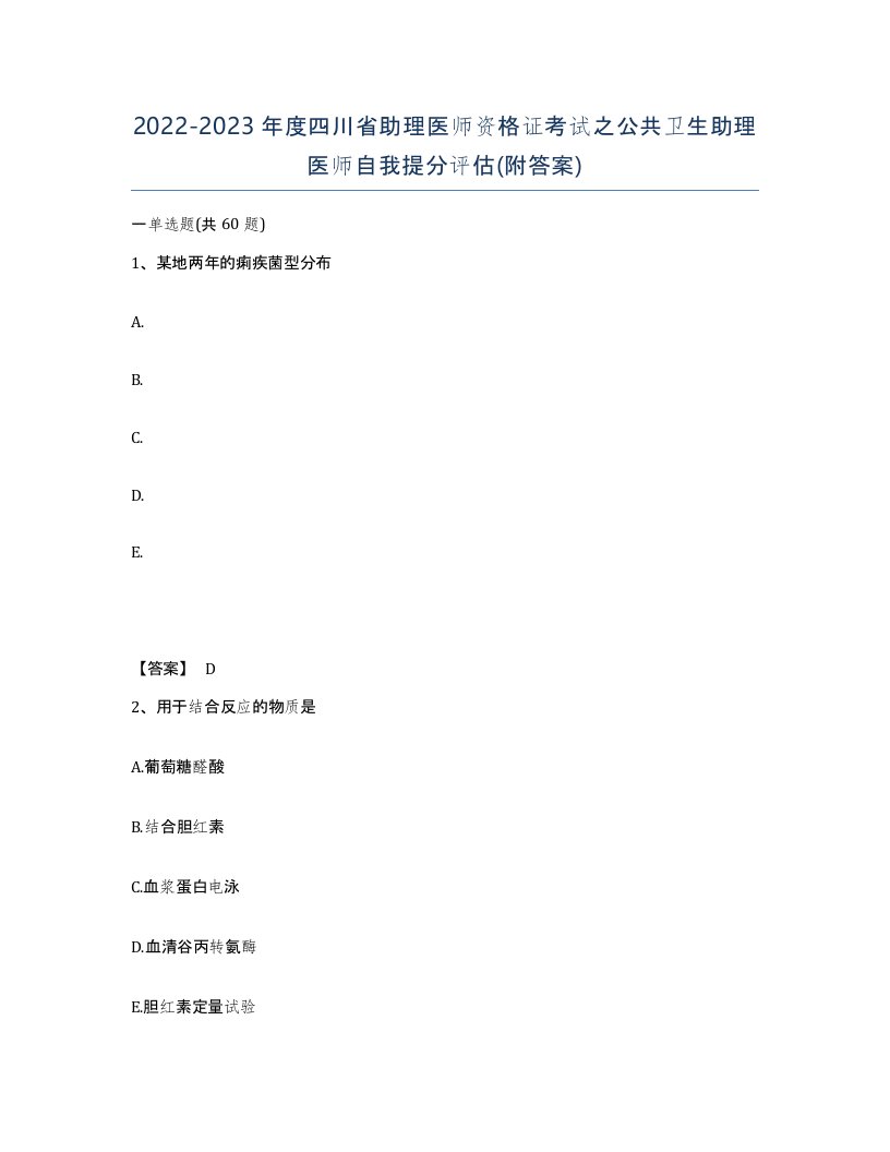 2022-2023年度四川省助理医师资格证考试之公共卫生助理医师自我提分评估附答案