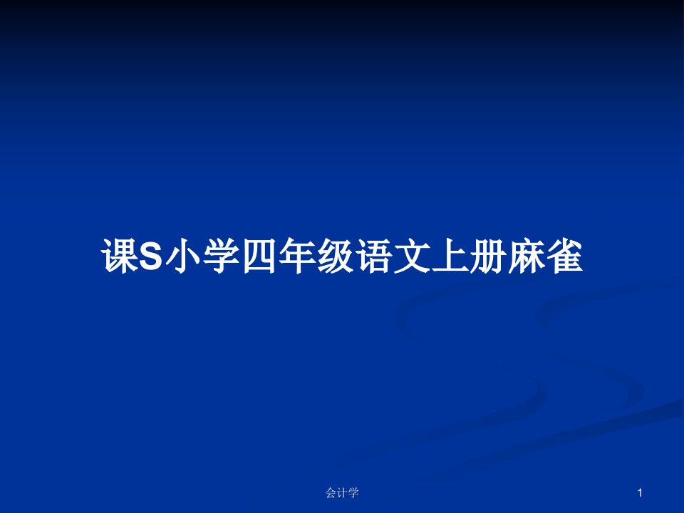 课S小学四年级语文上册麻雀PPT学习教案