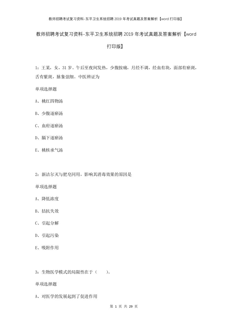 教师招聘考试复习资料-东平卫生系统招聘2019年考试真题及答案解析word打印版