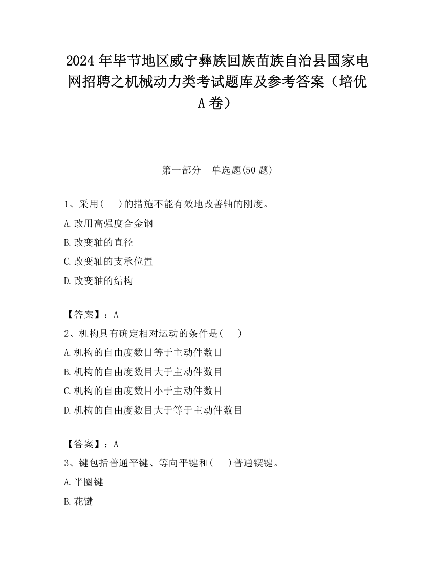 2024年毕节地区威宁彝族回族苗族自治县国家电网招聘之机械动力类考试题库及参考答案（培优A卷）