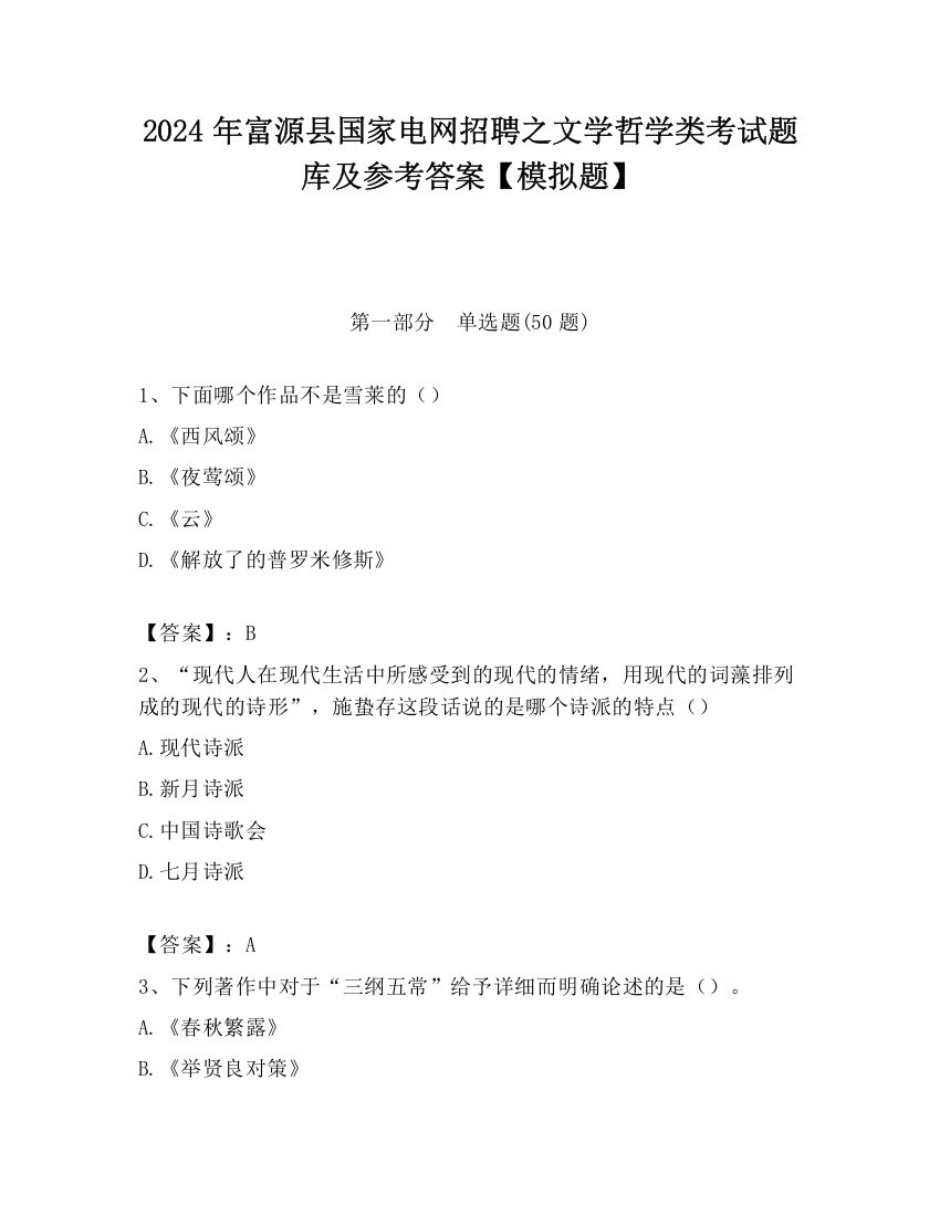 2024年富源县国家电网招聘之文学哲学类考试题库及参考答案【模拟题】