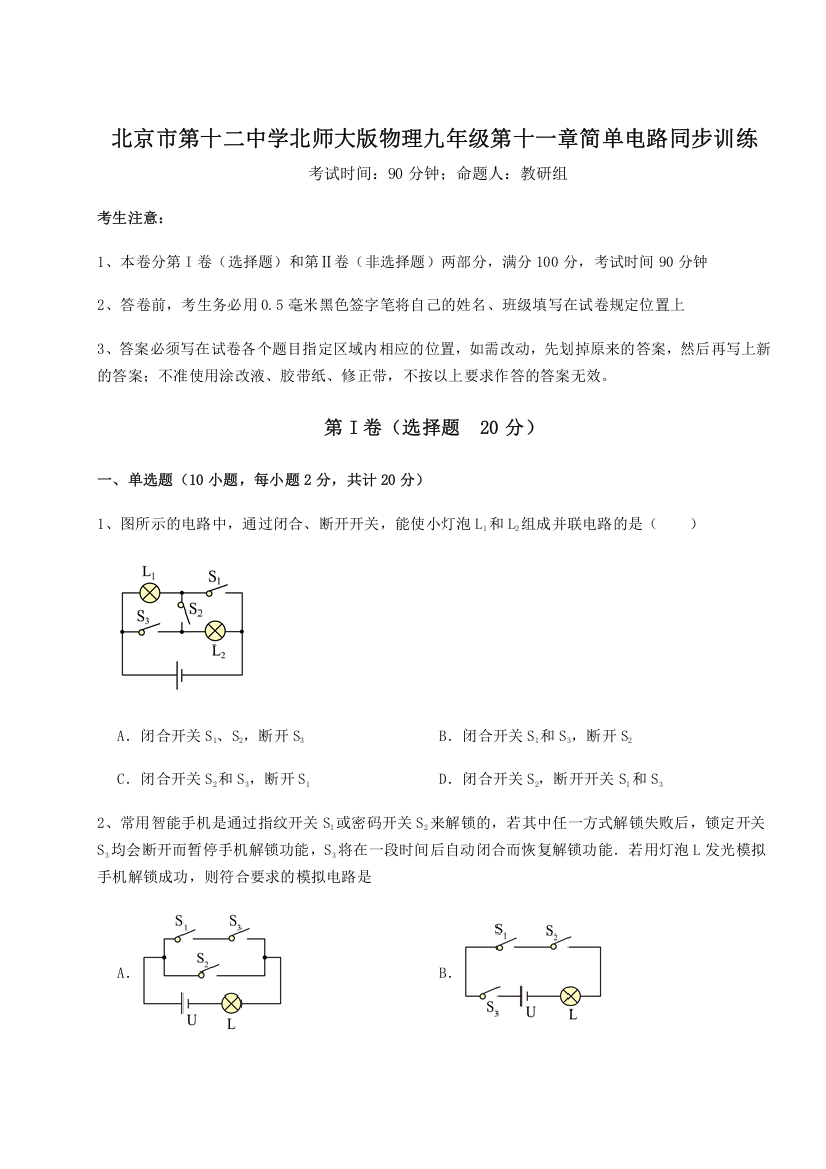 考点解析北京市第十二中学北师大版物理九年级第十一章简单电路同步训练A卷（附答案详解）