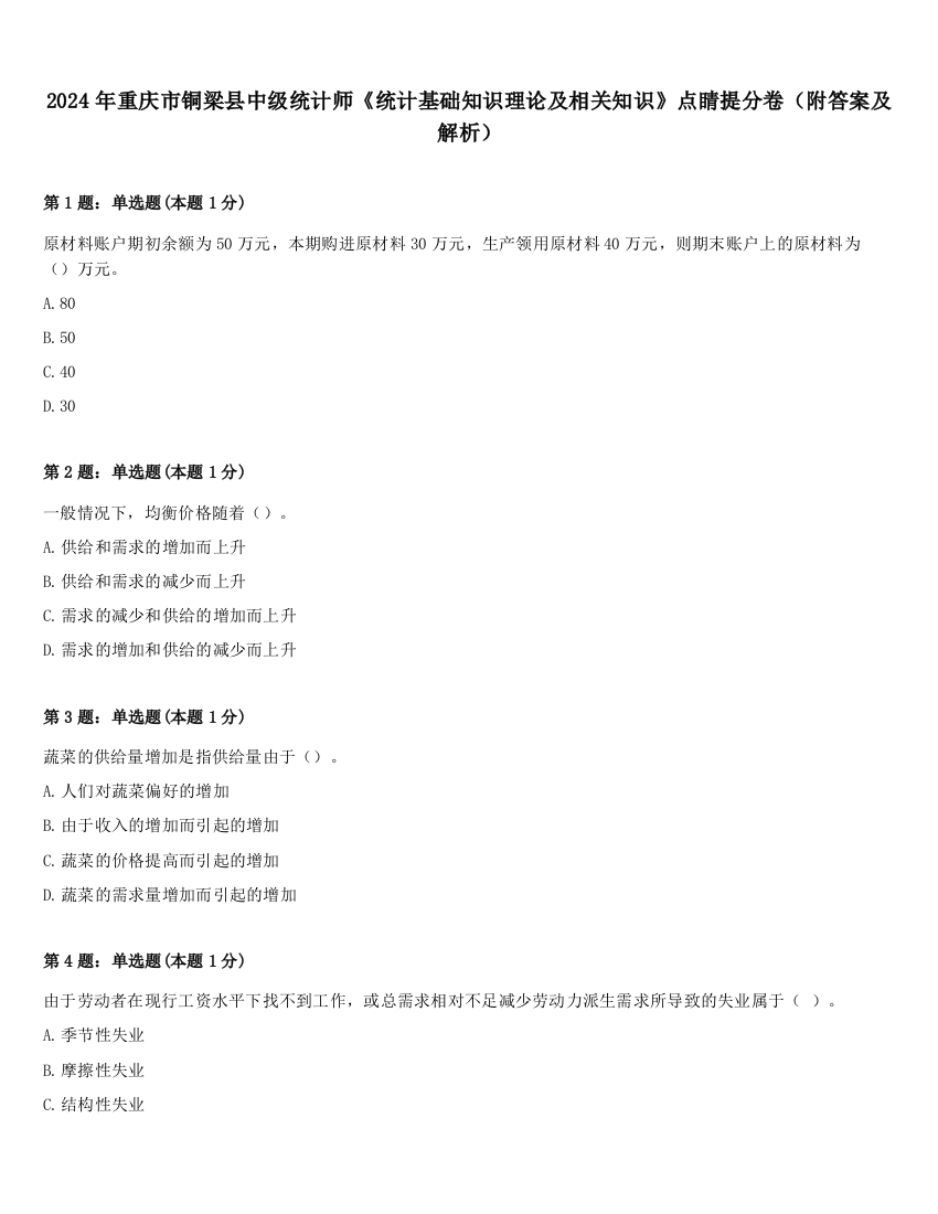 2024年重庆市铜梁县中级统计师《统计基础知识理论及相关知识》点睛提分卷（附答案及解析）