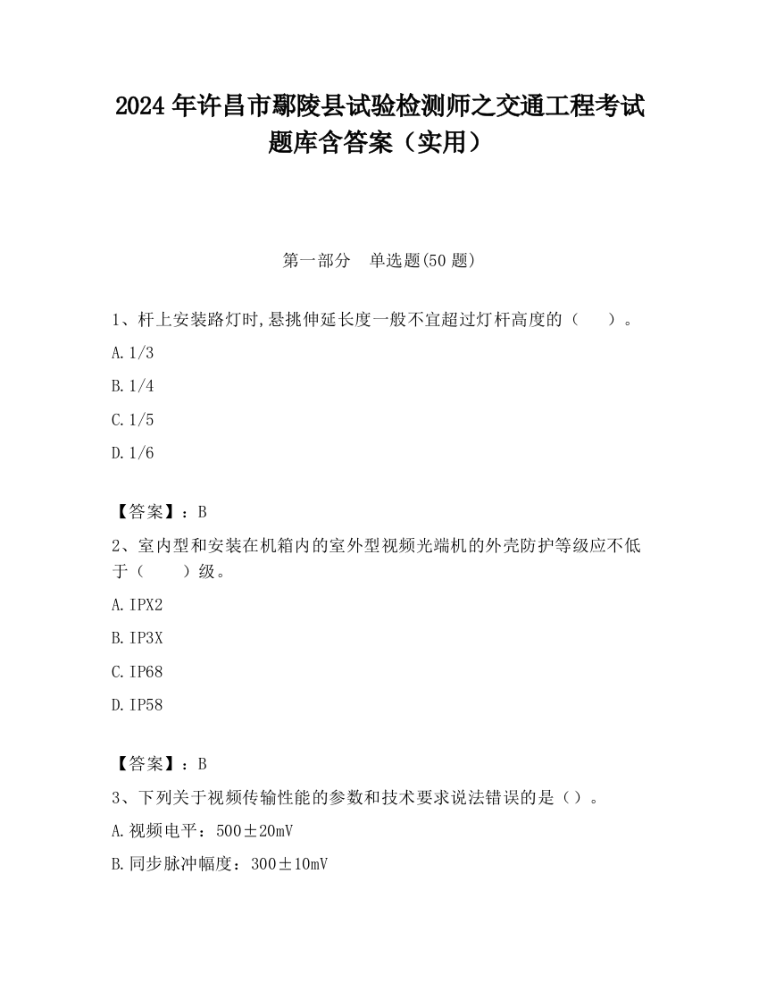 2024年许昌市鄢陵县试验检测师之交通工程考试题库含答案（实用）