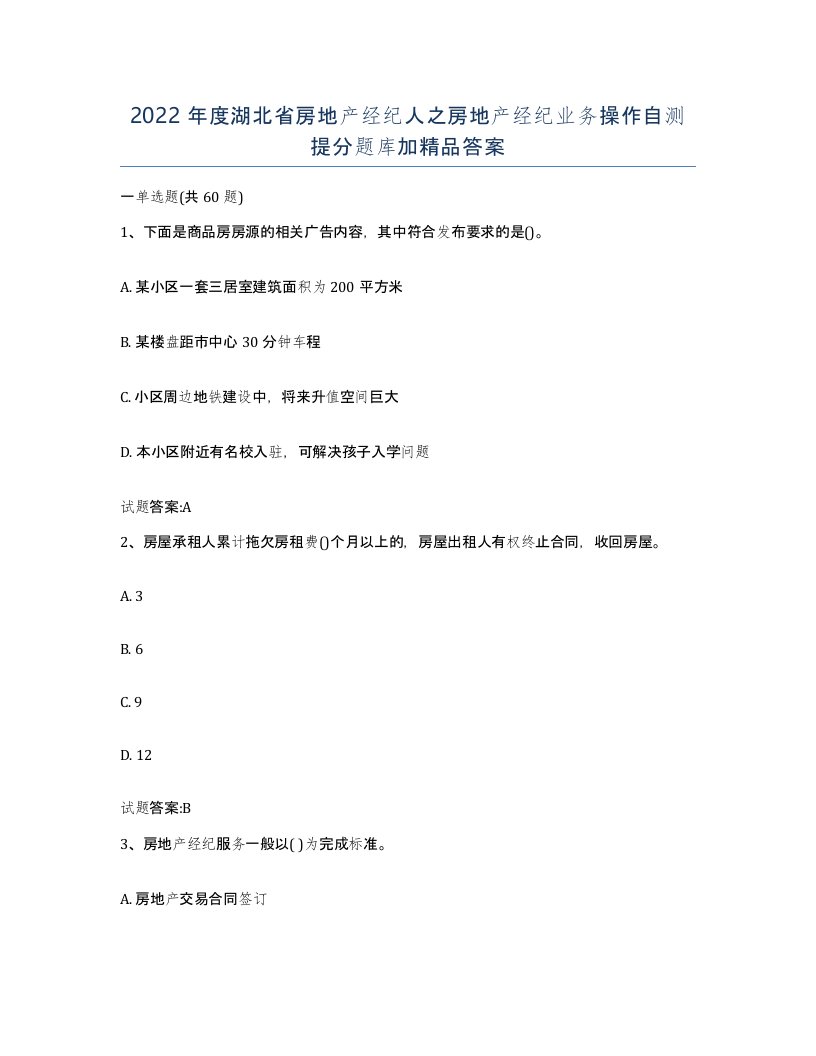 2022年度湖北省房地产经纪人之房地产经纪业务操作自测提分题库加答案