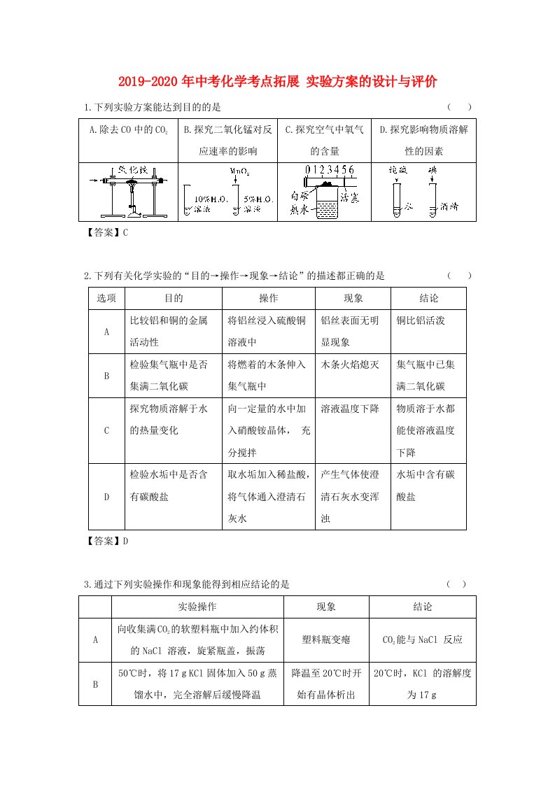 2019-2020年中考化学考点拓展