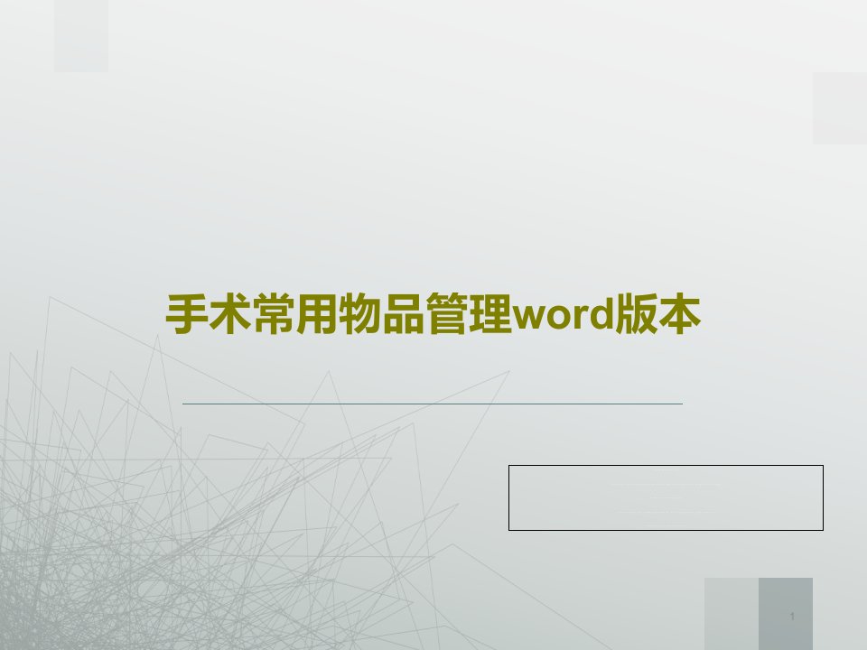 手术常用物品管理word版本课件