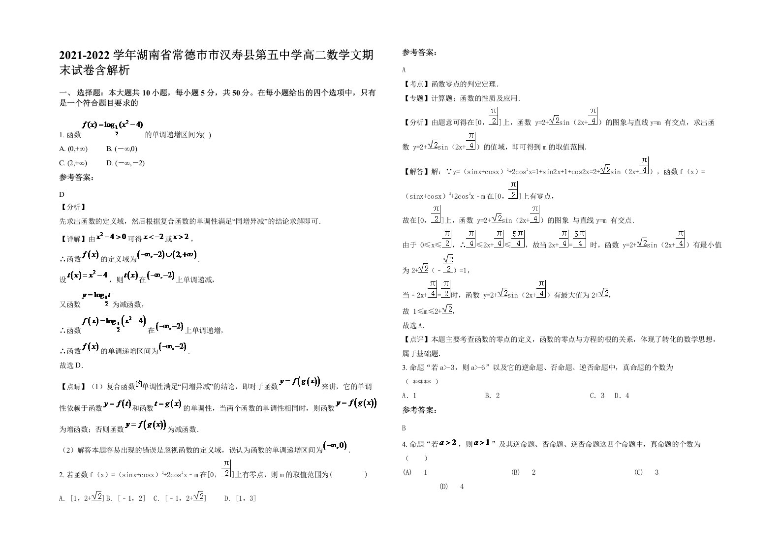 2021-2022学年湖南省常德市市汉寿县第五中学高二数学文期末试卷含解析