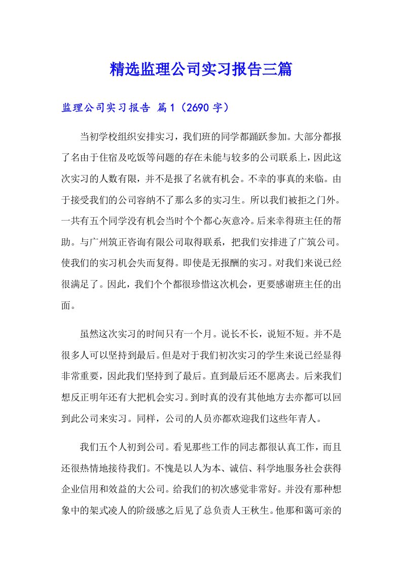 精选监理公司实习报告三篇