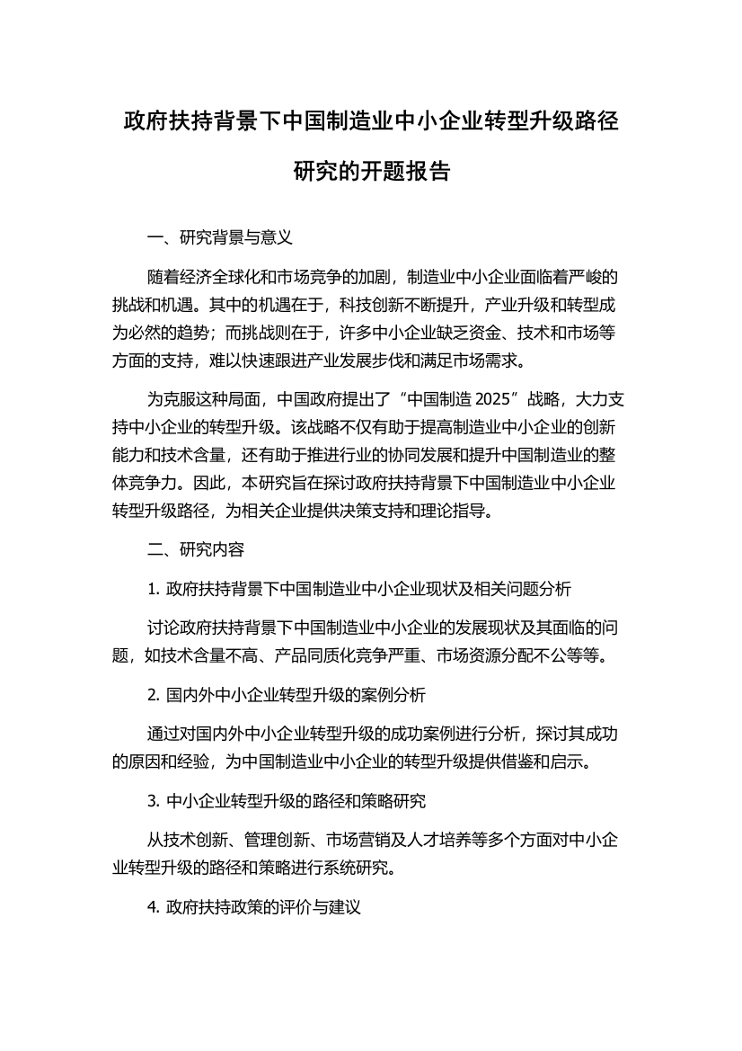 政府扶持背景下中国制造业中小企业转型升级路径研究的开题报告