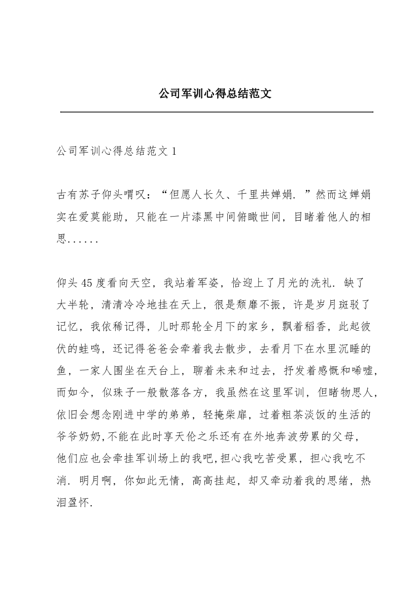 公司军训心得总结范文