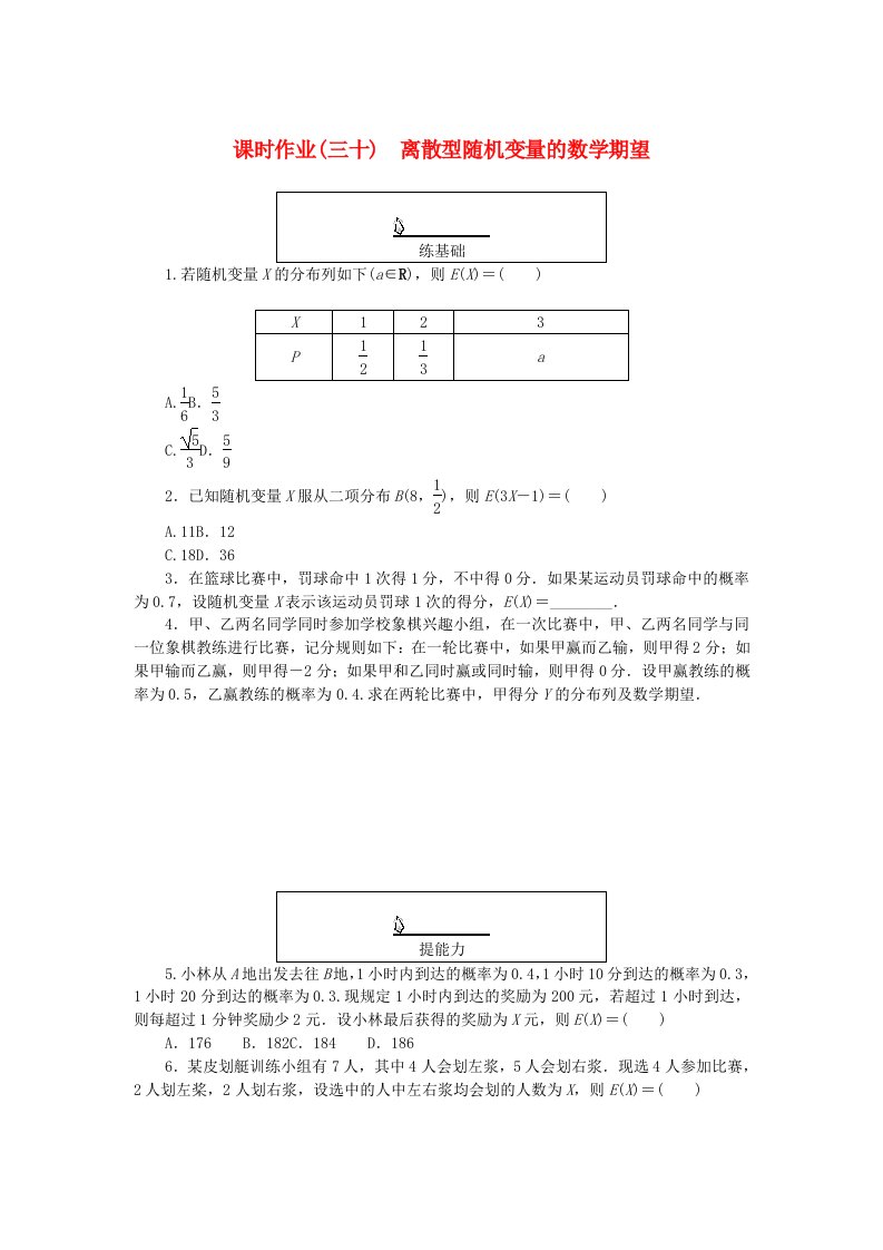 新教材2023版高中数学课时作业三十离散型随机变量的数学期望湘教版选择性必修第二册