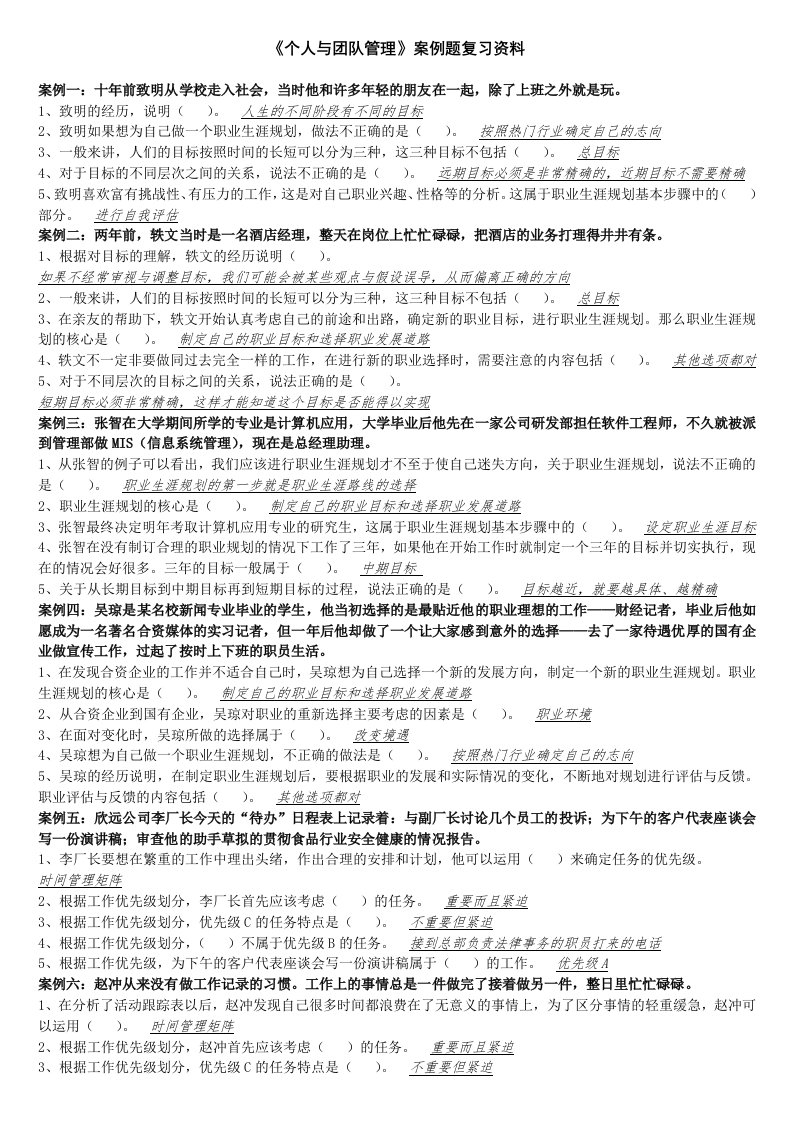 《个人与团队管理》案例题复习资料