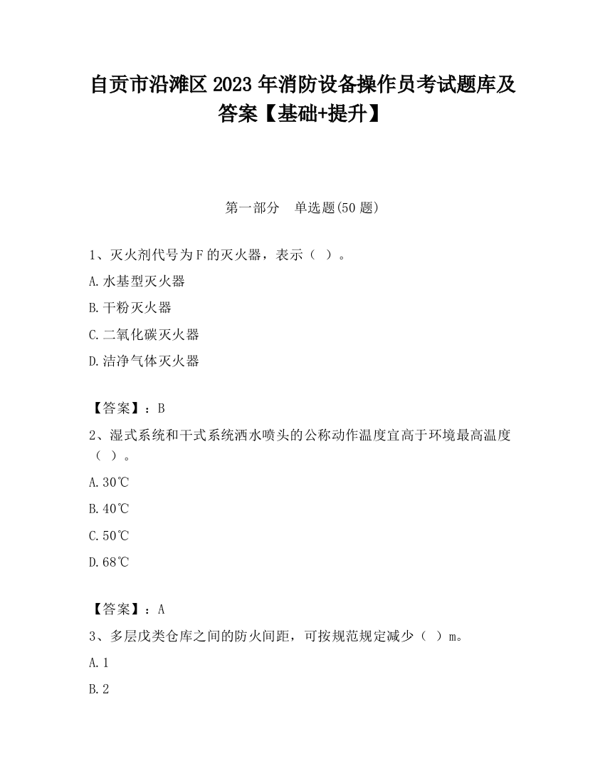 自贡市沿滩区2023年消防设备操作员考试题库及答案【基础+提升】