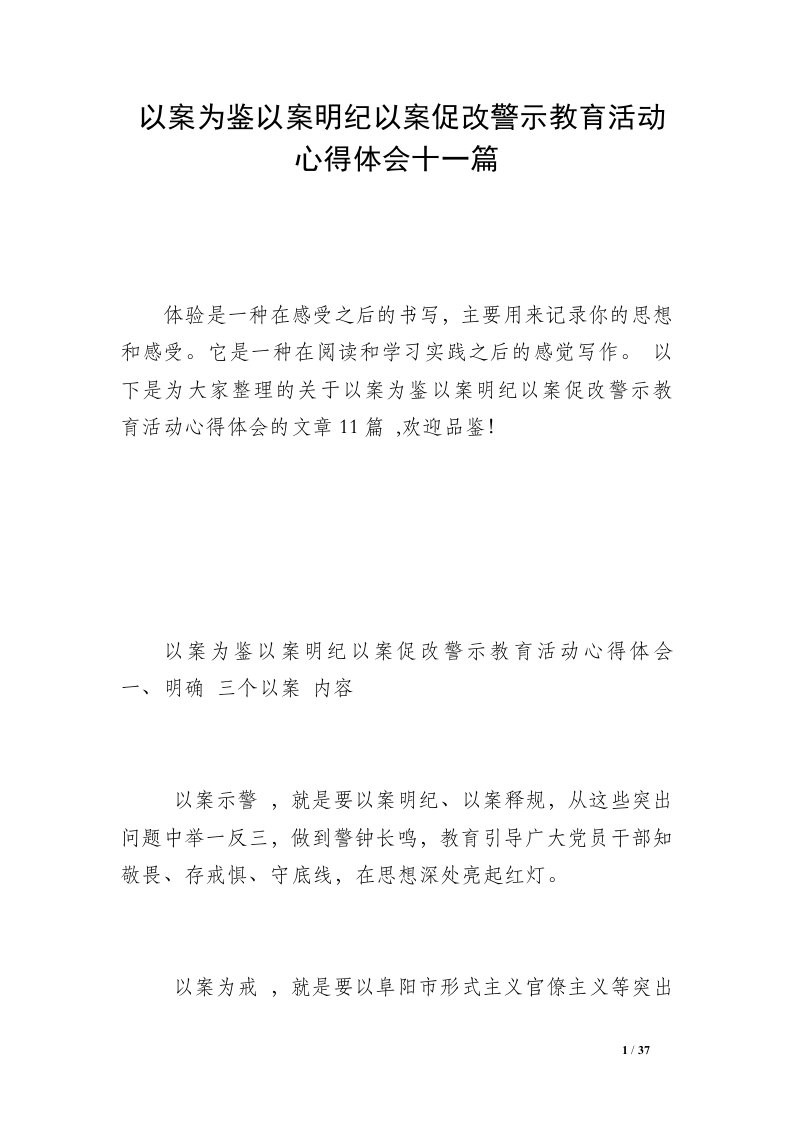 以案为鉴以案明纪以案促改警示教育活动心得体会十一篇