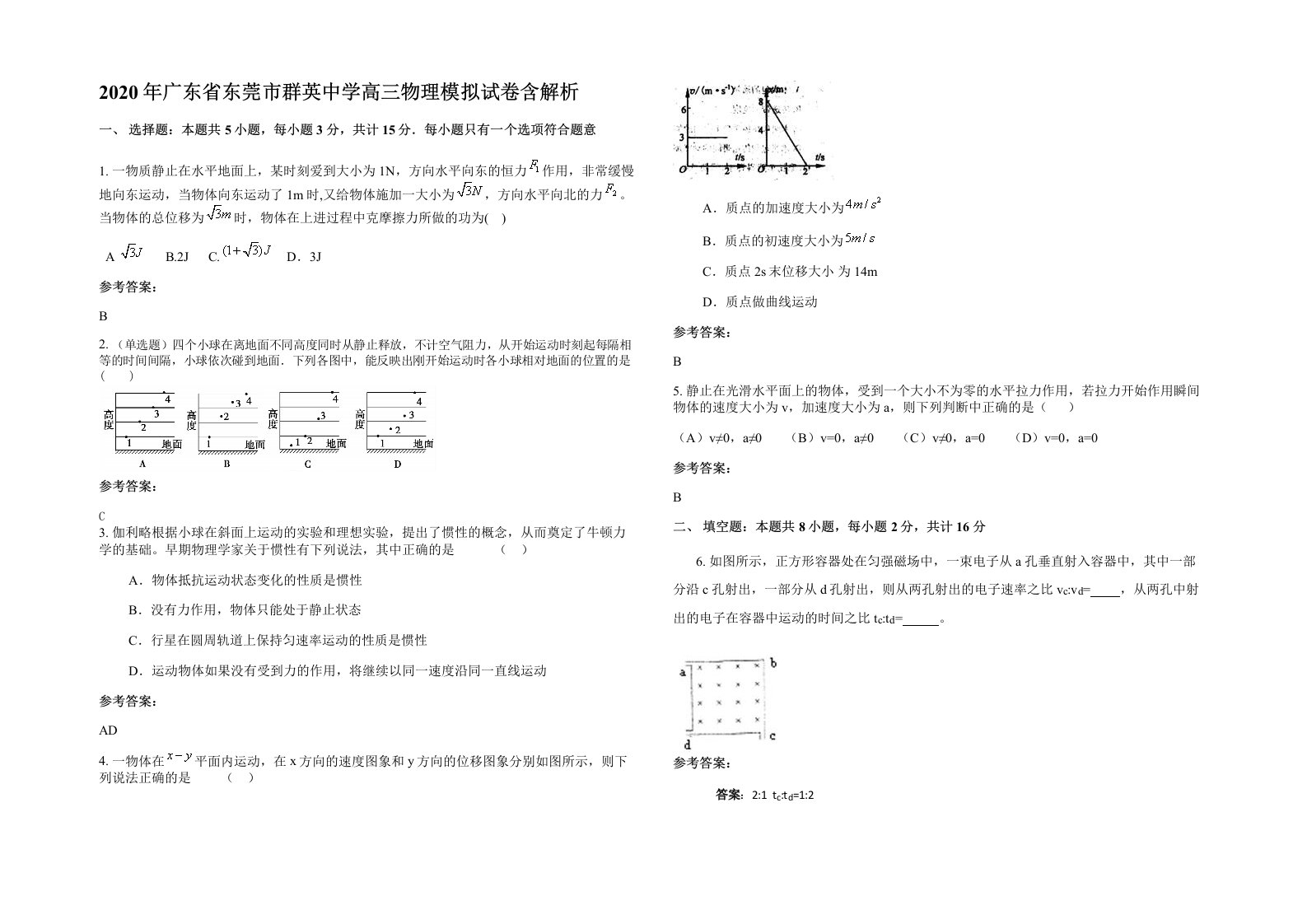 2020年广东省东莞市群英中学高三物理模拟试卷含解析