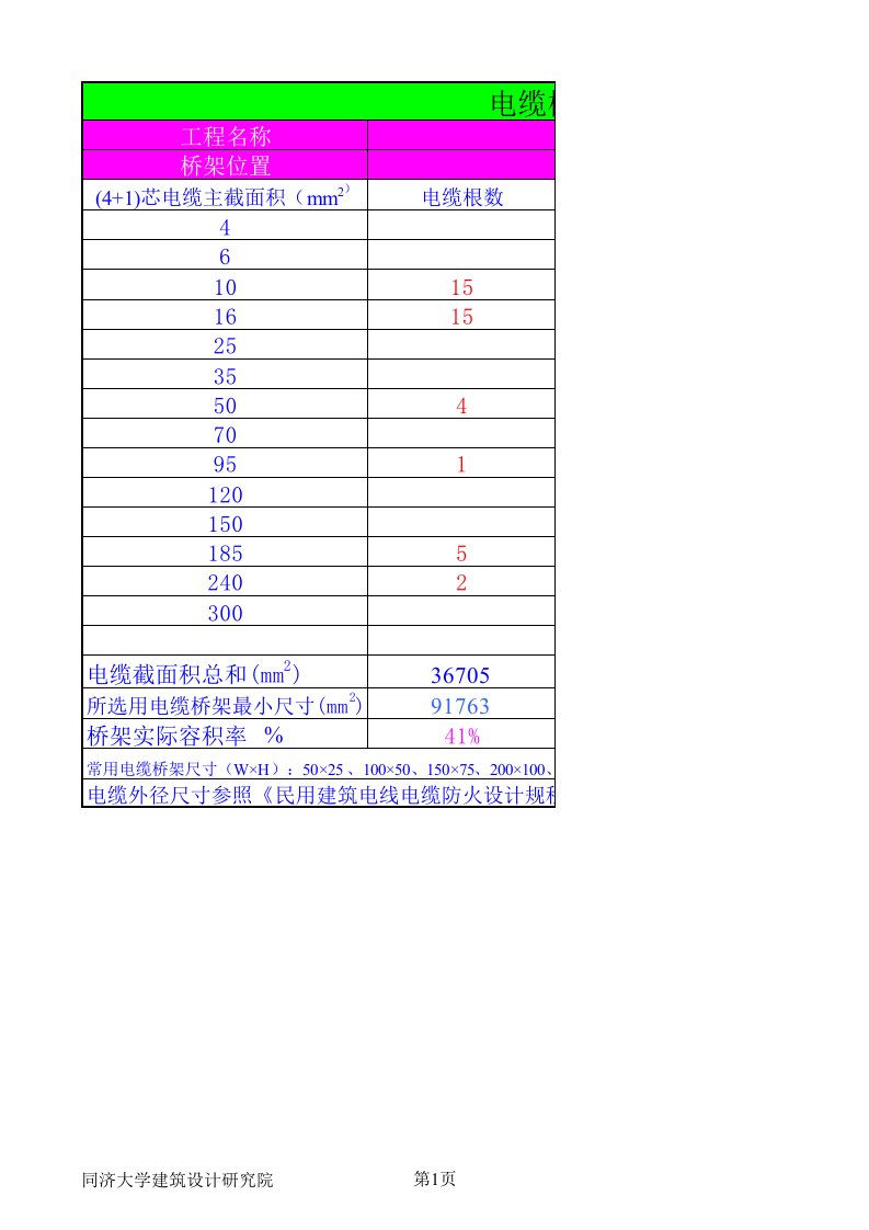 电缆桥架选型计算表