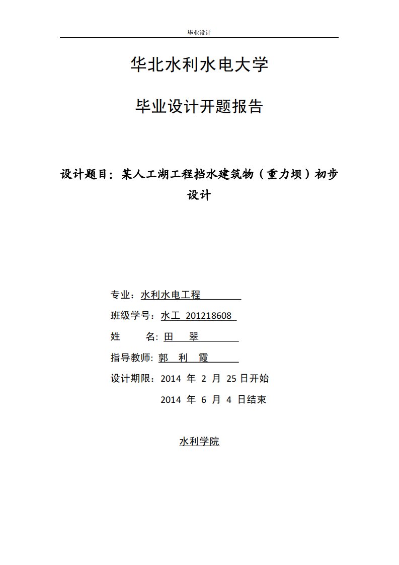 某人工湖工程挡水建筑物（重力坝）初步设计毕业设计