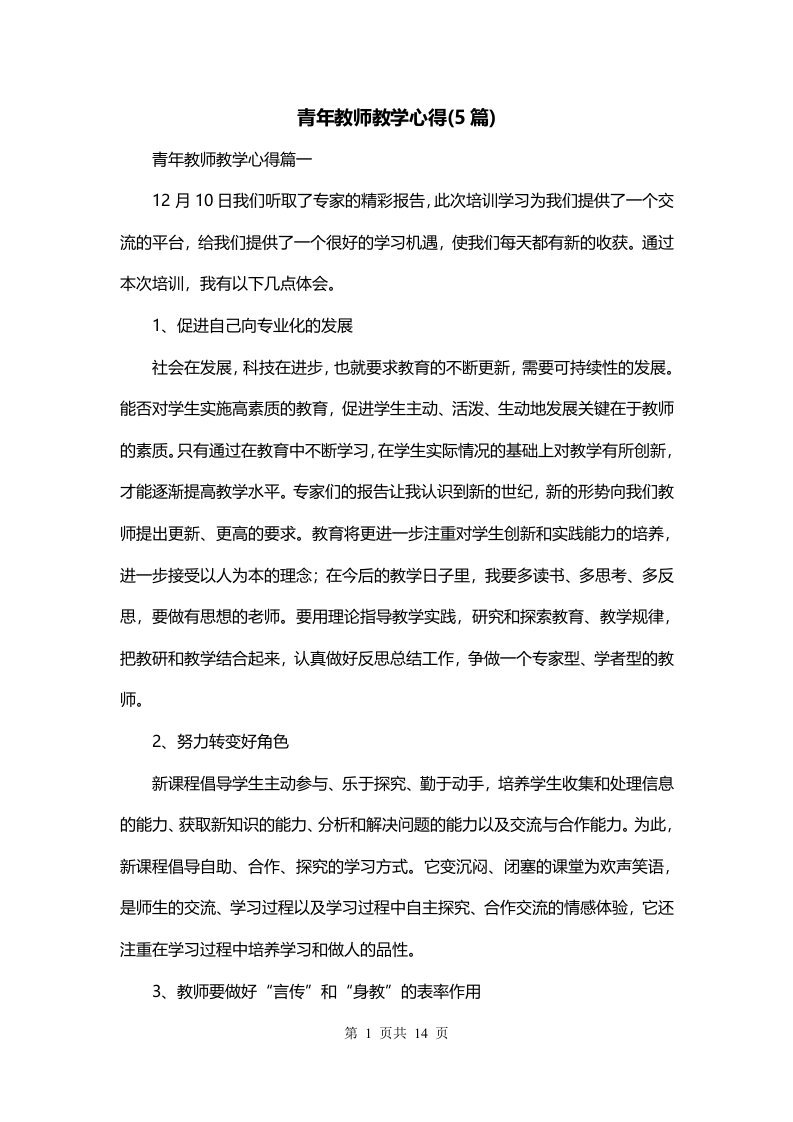 青年教师教学心得5篇