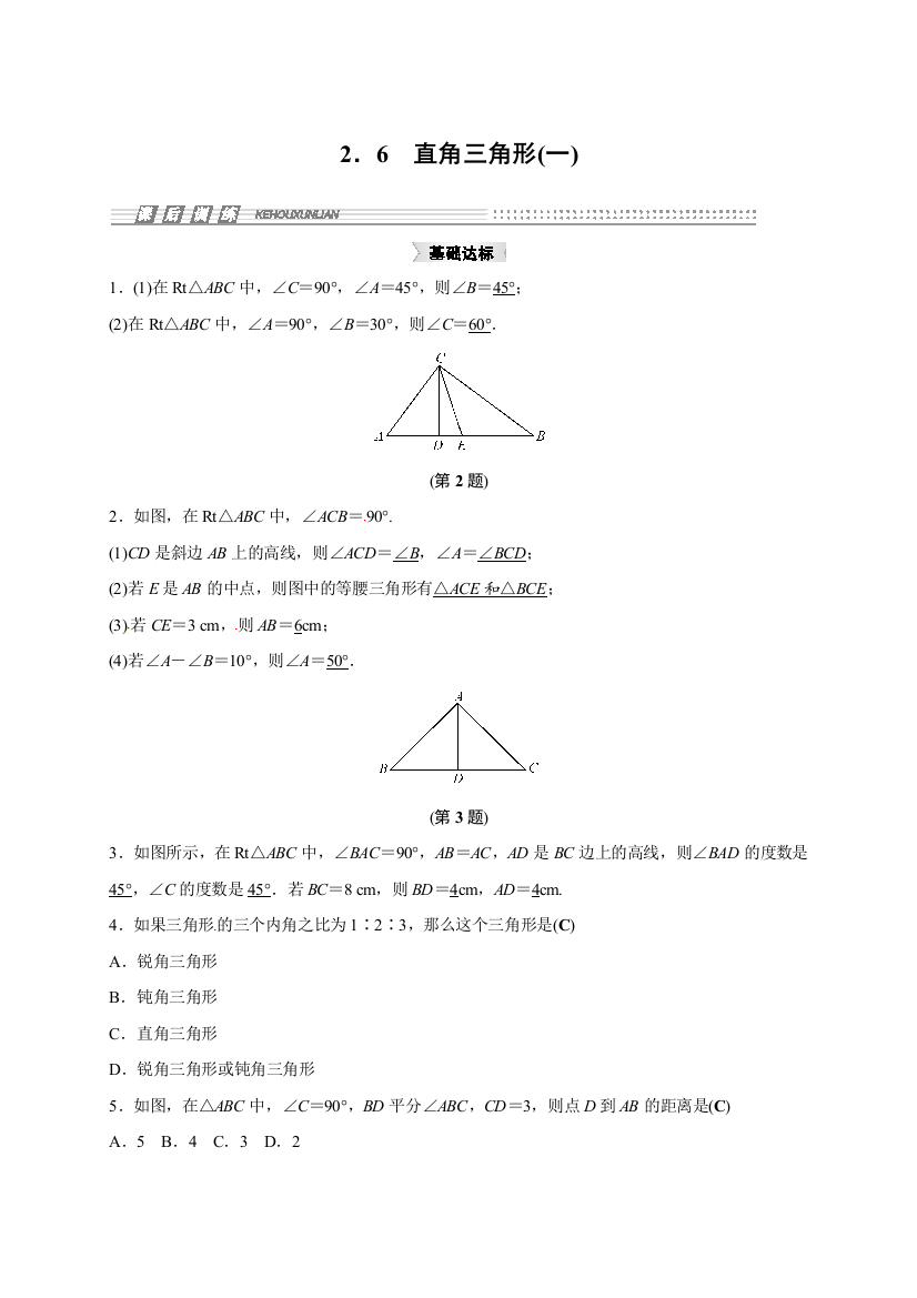 【小学中学教育精选】浙教版八年级数学上2.6直角三角形(一)同步集训含答案