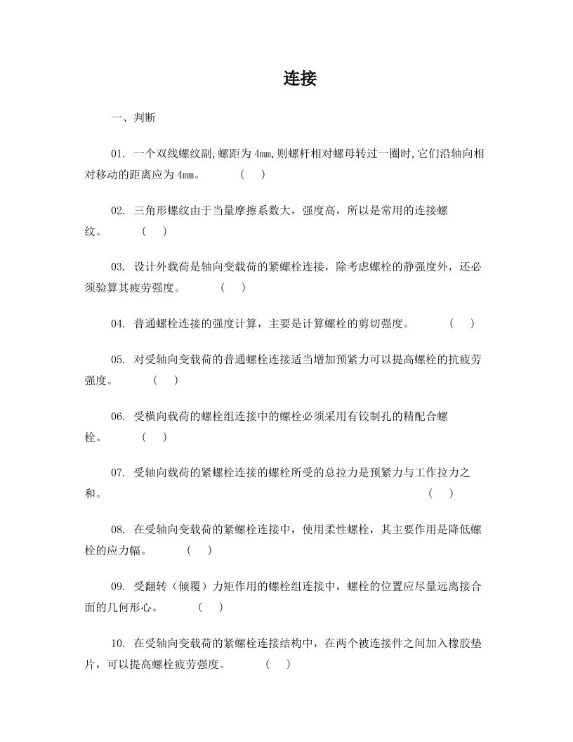 螺纹联接练习题