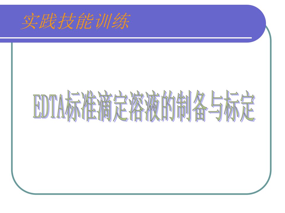 EDTA标准滴定溶液的配制与标定-内蒙古化工职业学院