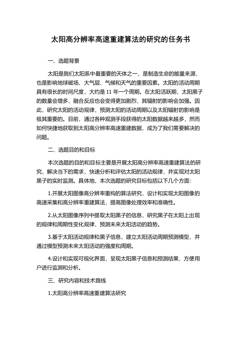 太阳高分辨率高速重建算法的研究的任务书