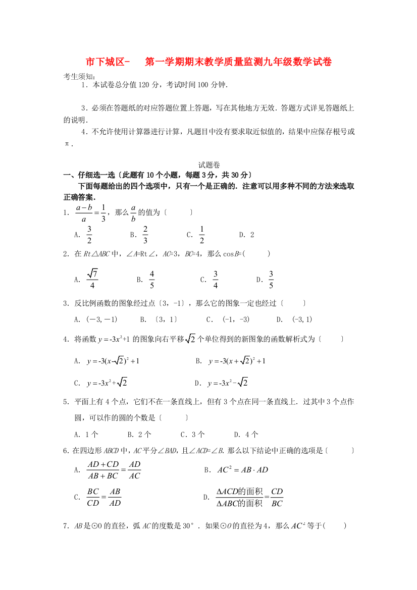 （整理版）市下城区第一学期期末教学质量监测九年级数