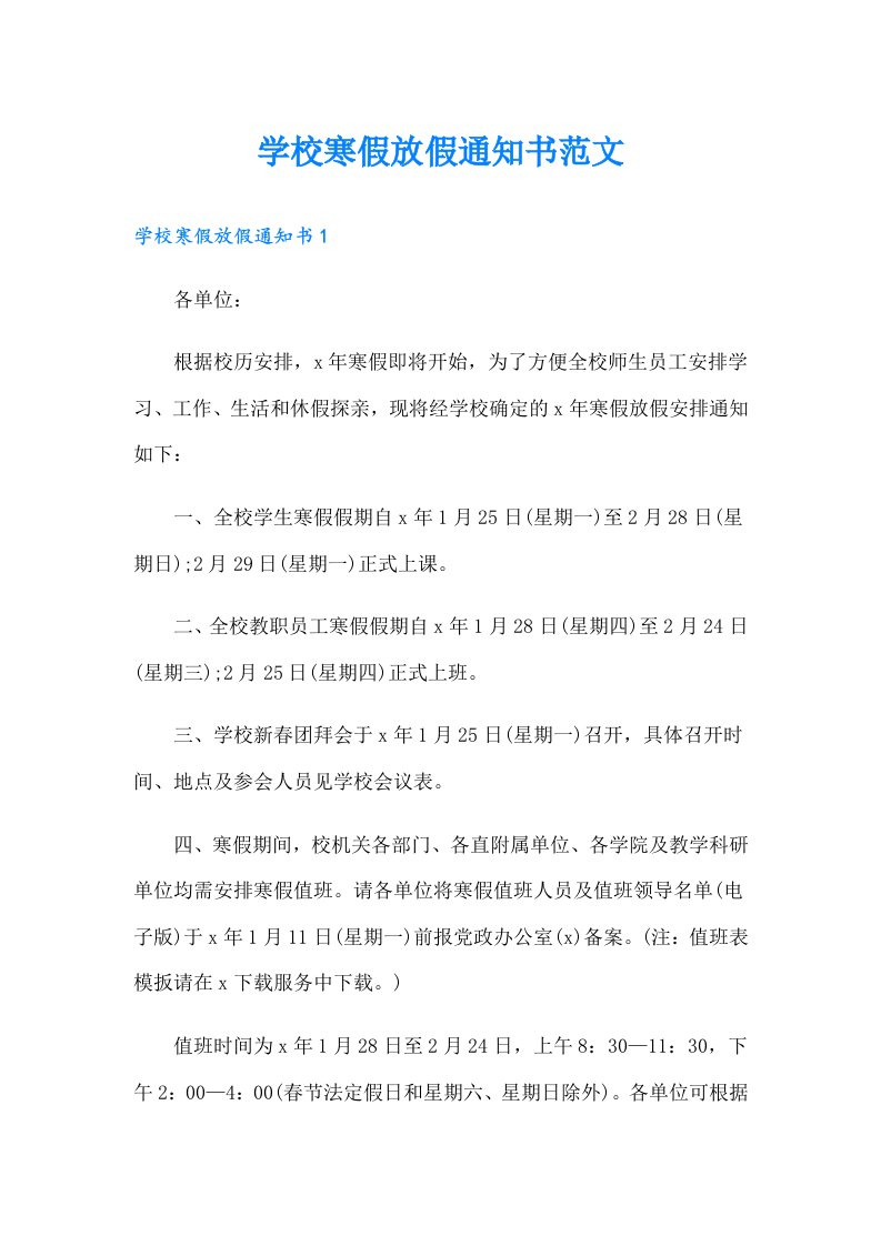 学校寒假放假通知书范文