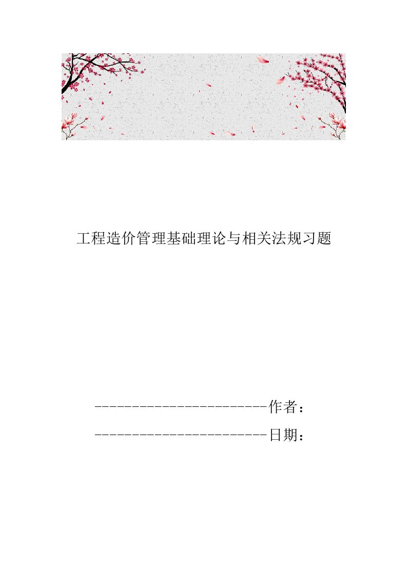 工程造价管理基础理论与相关法规习题