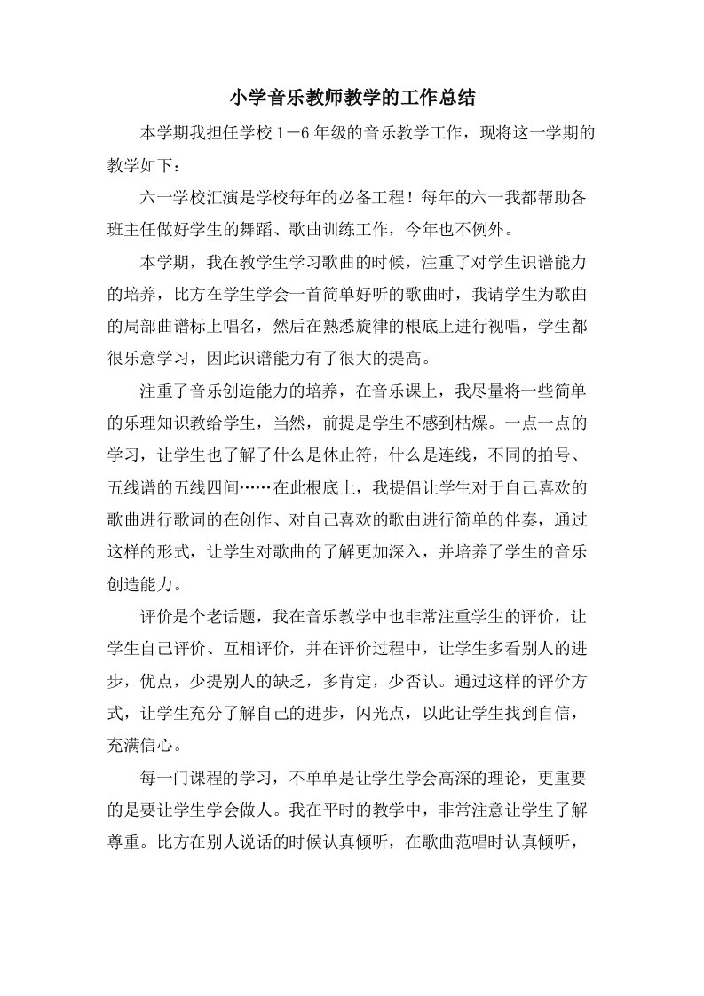 小学音乐教师教学的工作总结