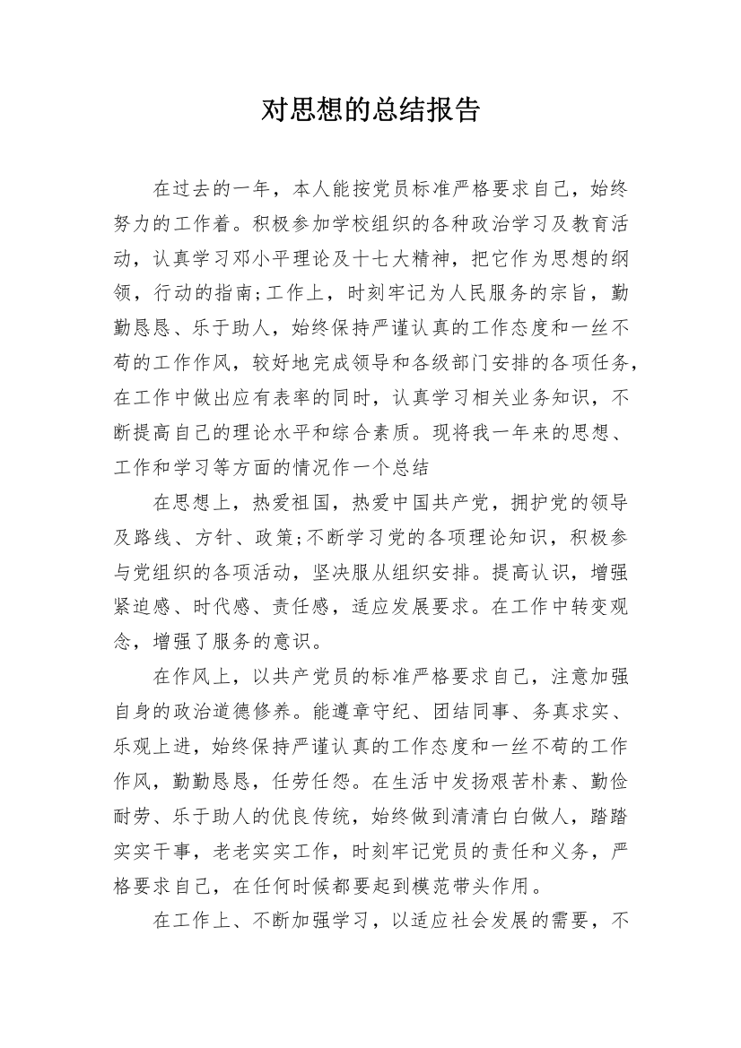 对思想的总结报告