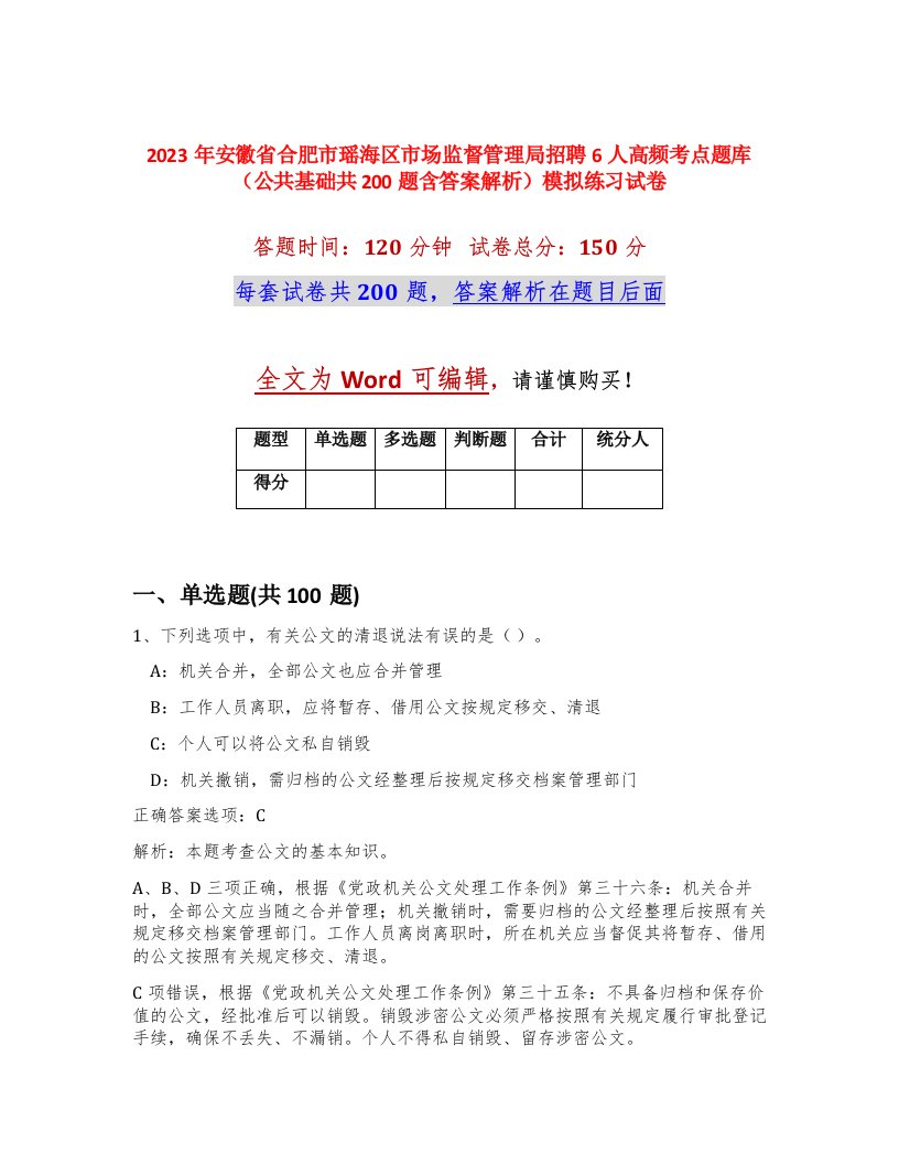 2023年安徽省合肥市瑶海区市场监督管理局招聘6人高频考点题库公共基础共200题含答案解析模拟练习试卷