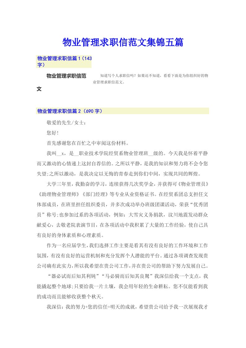 物业管理求职信范文集锦五篇