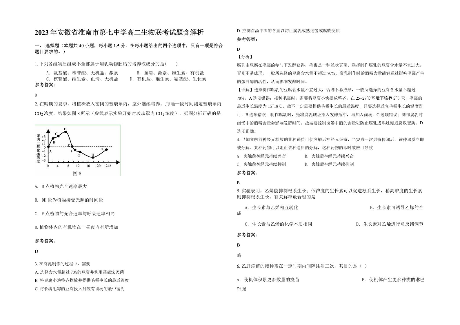 2023年安徽省淮南市第七中学高二生物联考试题含解析