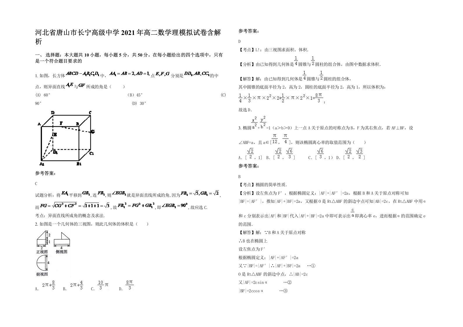 河北省唐山市长宁高级中学2021年高二数学理模拟试卷含解析