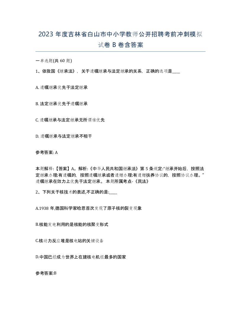 2023年度吉林省白山市中小学教师公开招聘考前冲刺模拟试卷B卷含答案