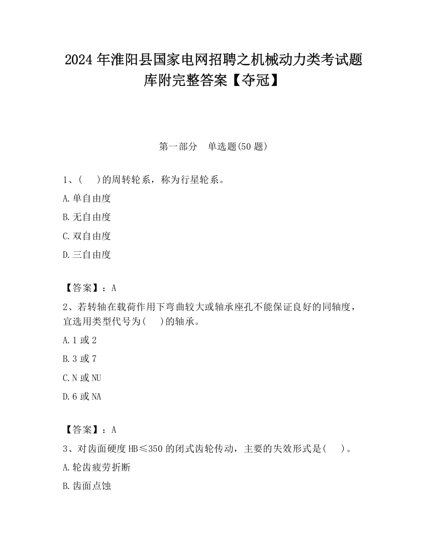 2024年淮阳县国家电网招聘之机械动力类考试题库附完整答案【夺冠】