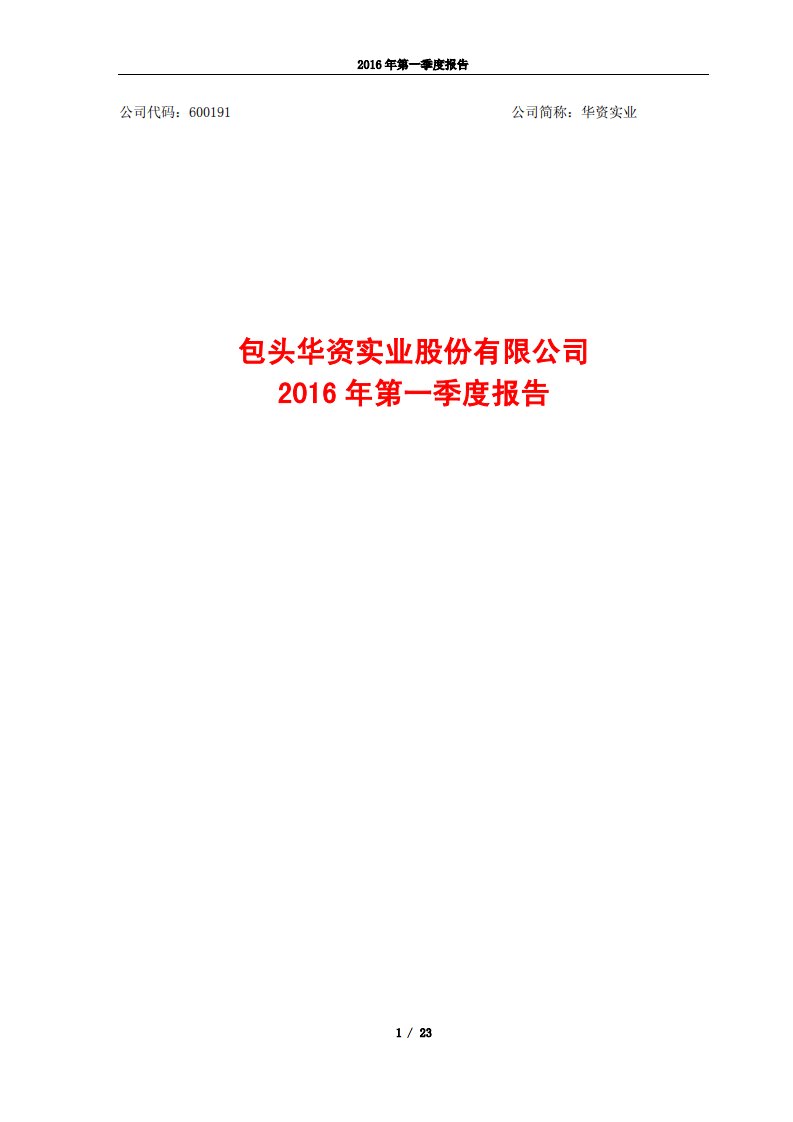 上交所-华资实业2016年第一季度报告-20160429