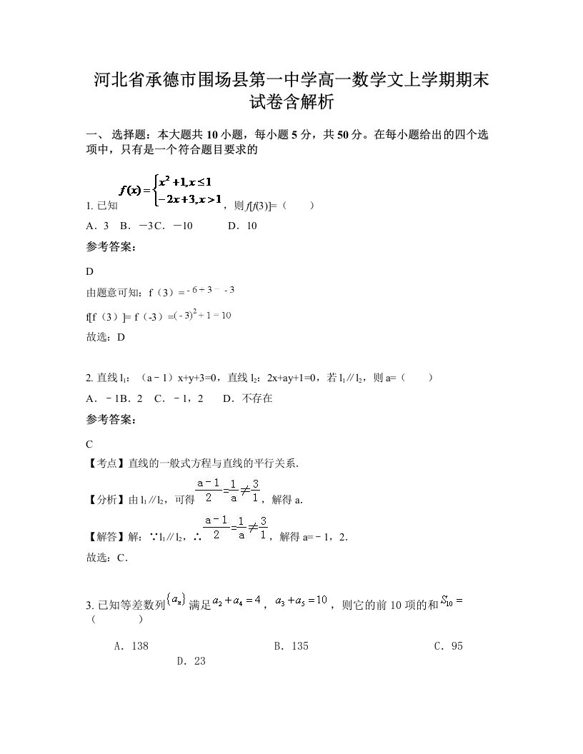 河北省承德市围场县第一中学高一数学文上学期期末试卷含解析