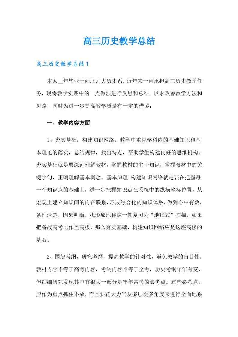 高三历史教学总结