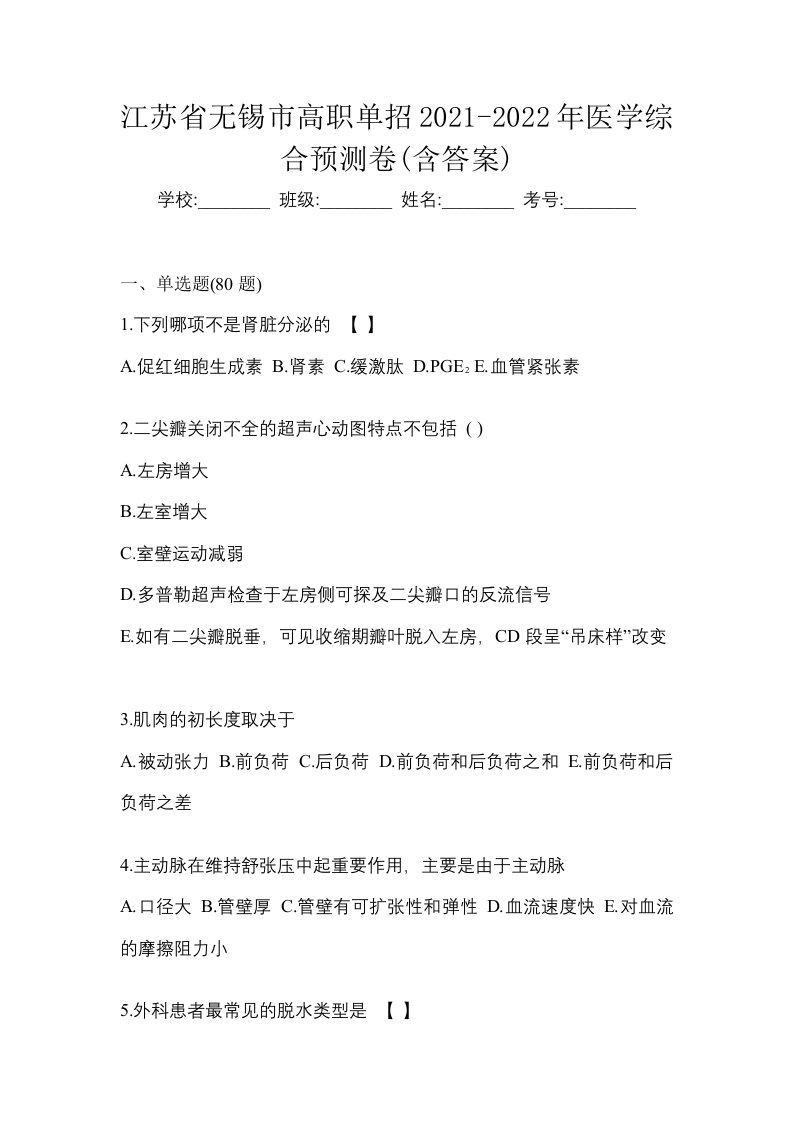 江苏省无锡市高职单招2021-2022年医学综合预测卷含答案