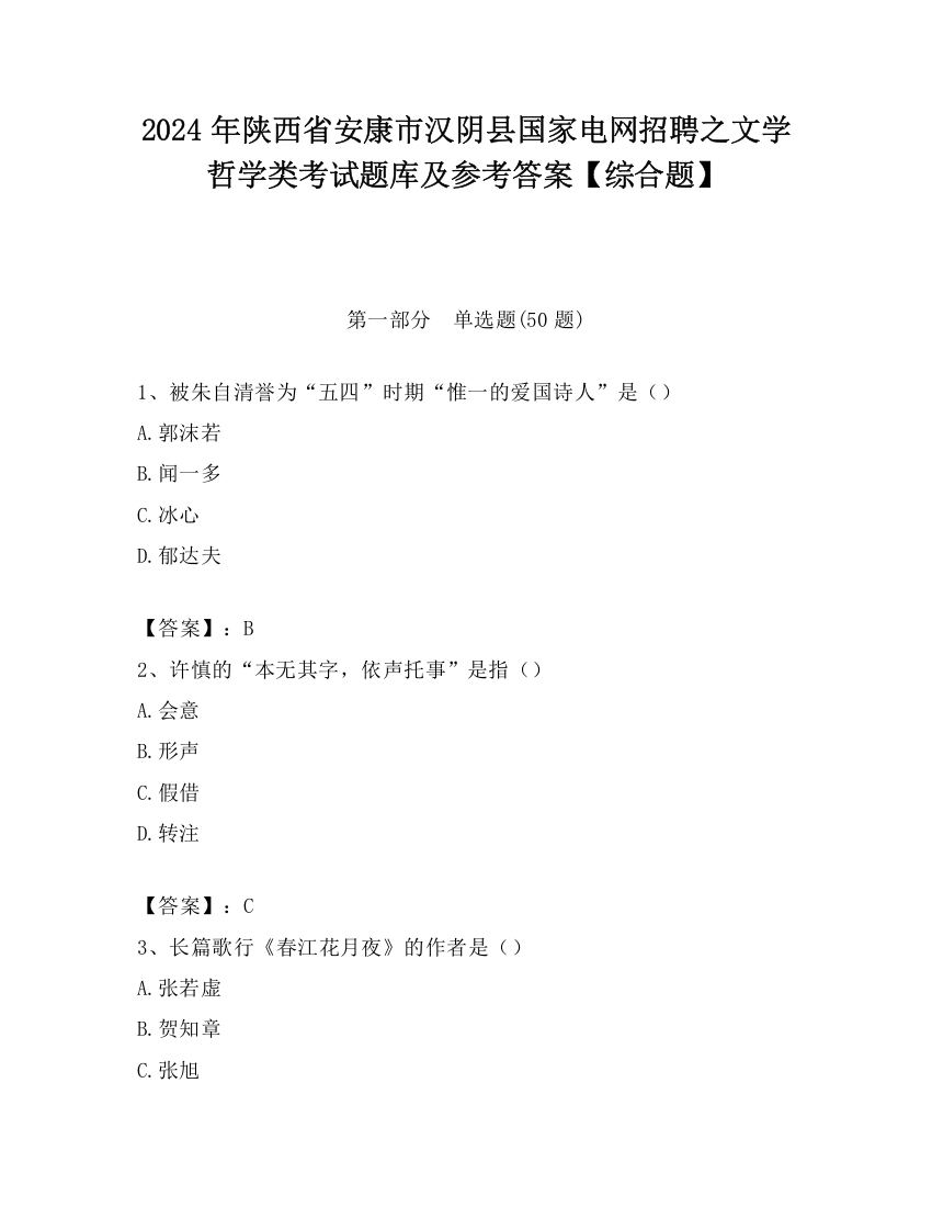 2024年陕西省安康市汉阴县国家电网招聘之文学哲学类考试题库及参考答案【综合题】