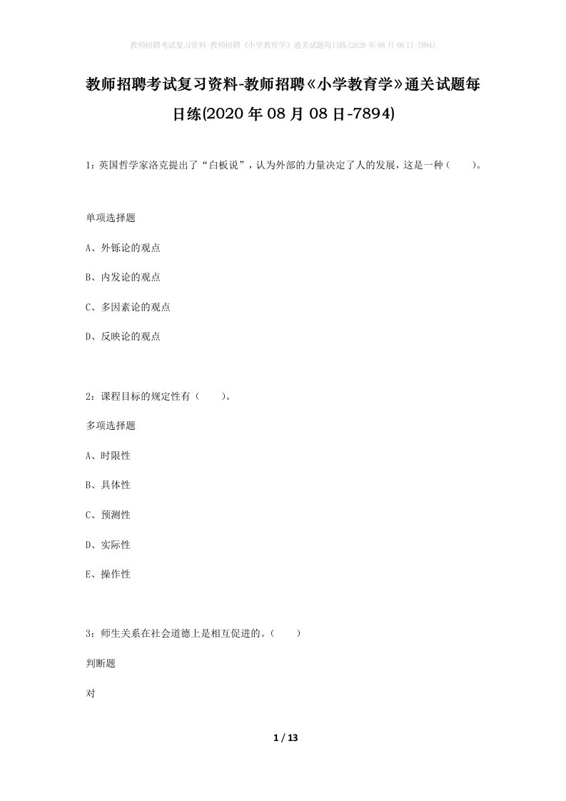 教师招聘考试复习资料-教师招聘小学教育学通关试题每日练2020年08月08日-7894