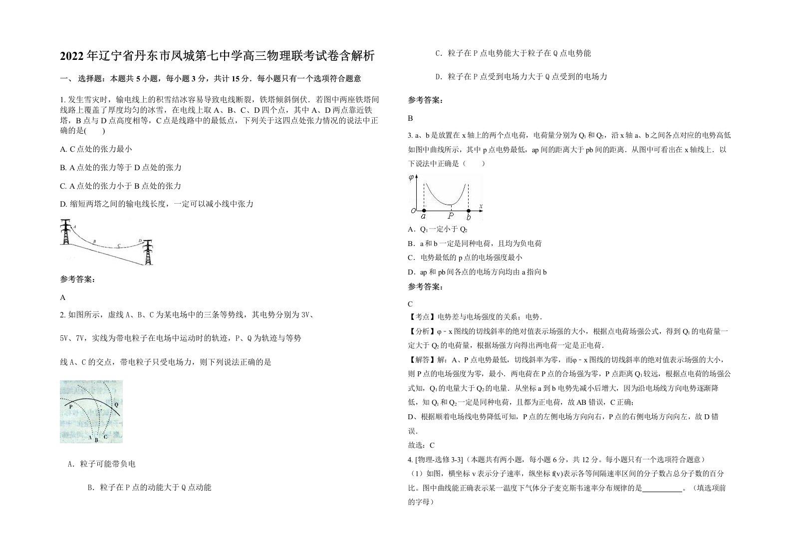 2022年辽宁省丹东市凤城第七中学高三物理联考试卷含解析