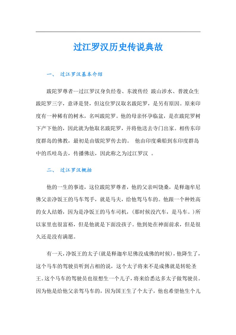 过江罗汉历史传说典故