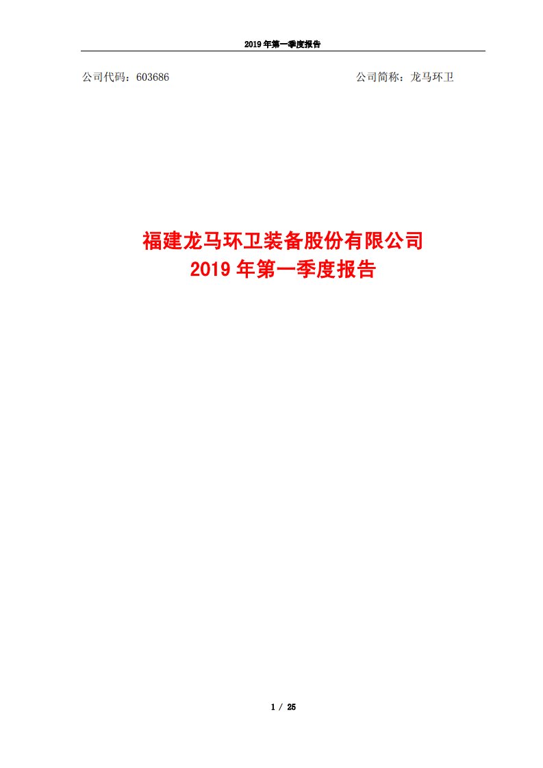 上交所-龙马环卫2019年第一季度报告-20190424