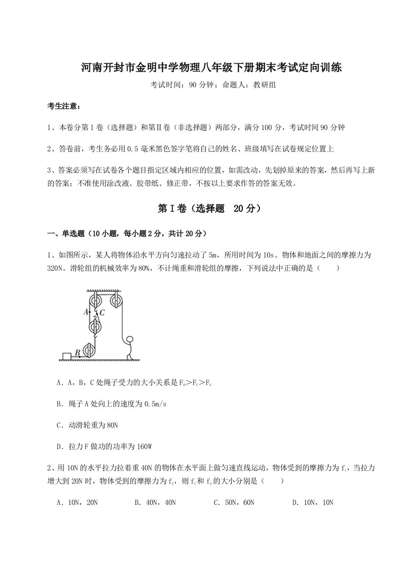 小卷练透河南开封市金明中学物理八年级下册期末考试定向训练试卷（含答案详解版）