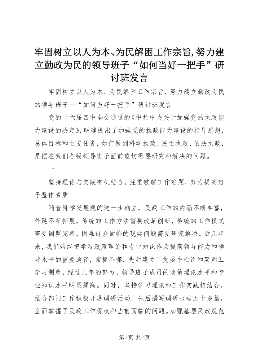 牢固树立以人为本、为民解困工作宗旨,努力建立勤政为民的领导班子“如何当好一把手”研讨班发言